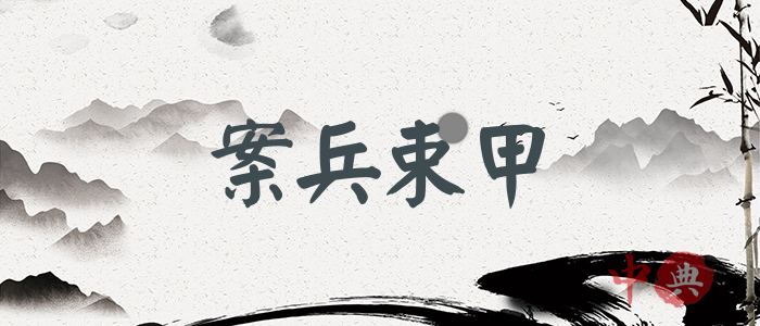 案兵束甲