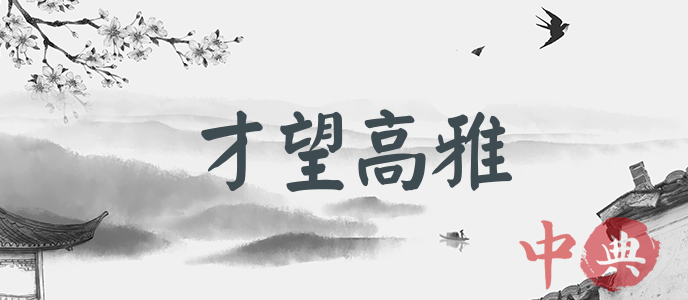 才望高雅