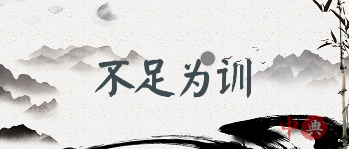 不足為訓