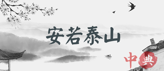 安若泰山
