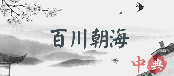 百川朝海