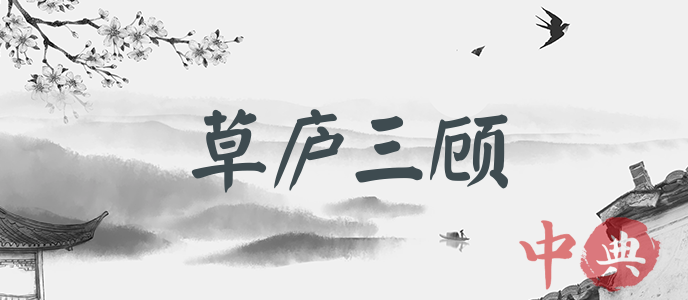 草廬三顧