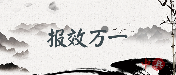 報效萬一
