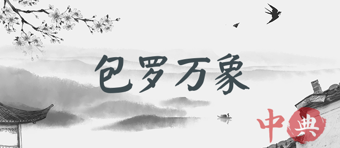 包羅萬象