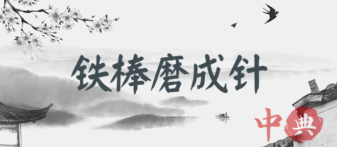 鐵棒磨成針