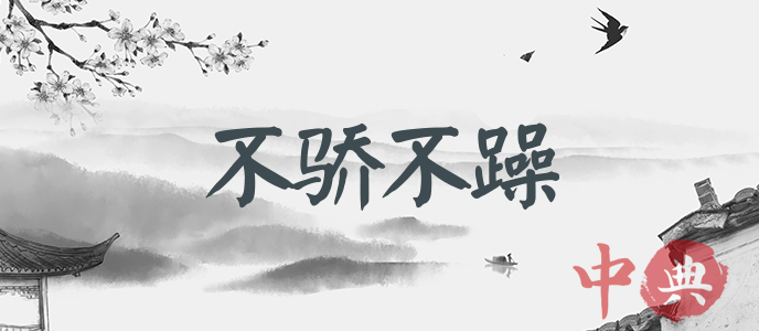 不驕不躁