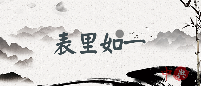 表里如一