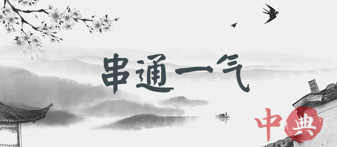 串通一氣