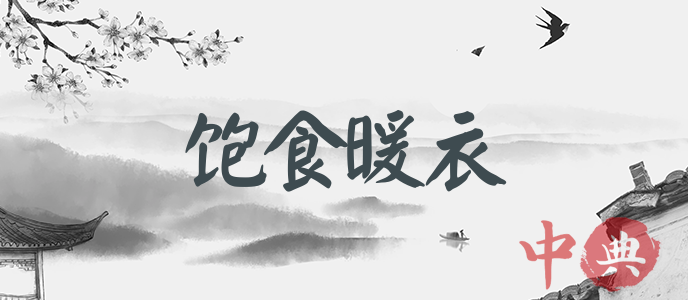 飽食暖衣