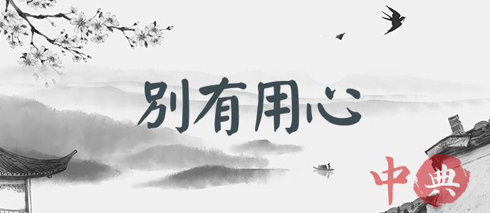別有用心