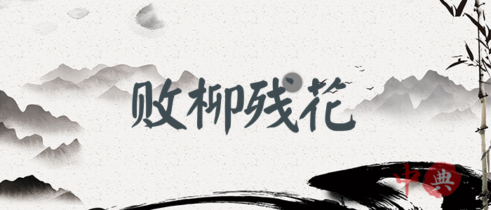 敗柳殘花