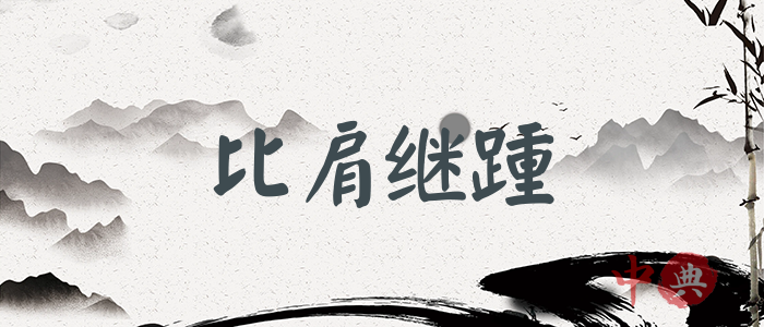比肩繼踵