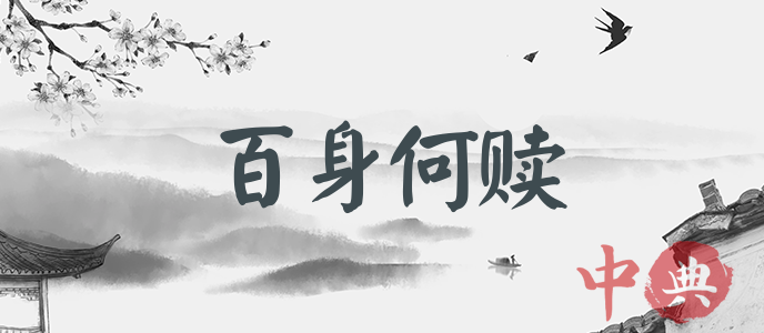 百身何贖