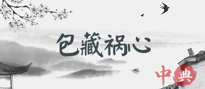 包藏禍心