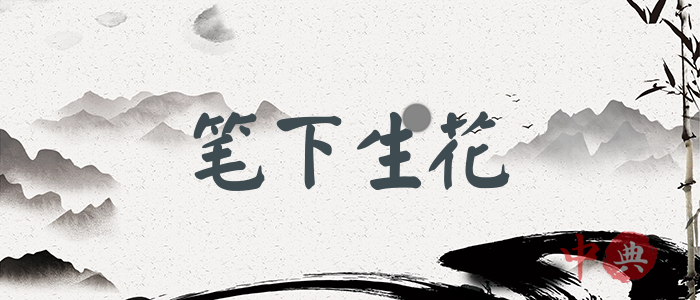 筆下生花