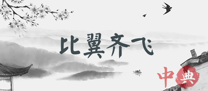 比翼齊飛