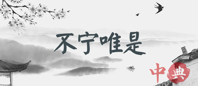 不寧唯是