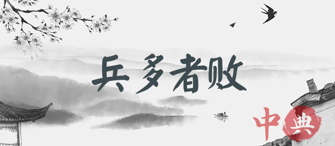 兵多者敗