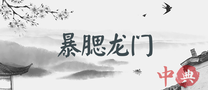 暴腮龍門