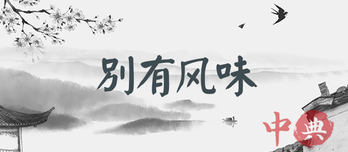 別有風味