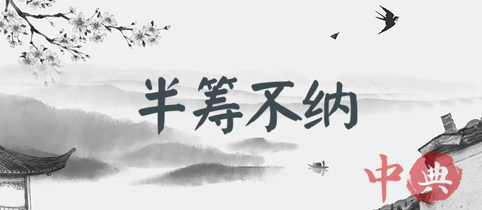 半籌不納