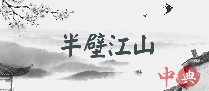 半壁江山