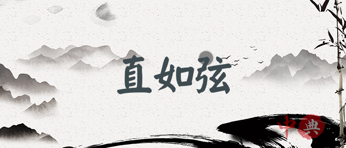 直如弦