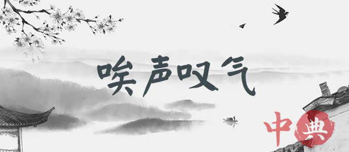 唉聲嘆氣