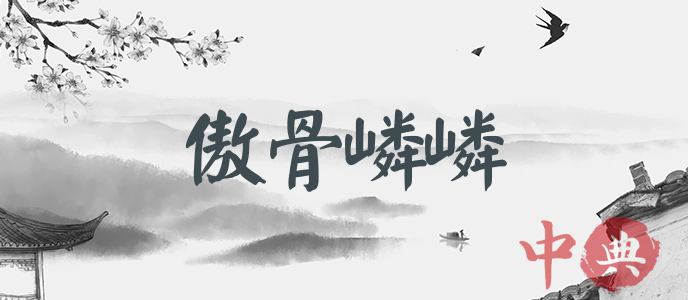 傲骨嶙嶙