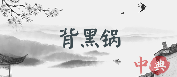 背黑鍋