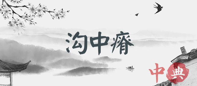 溝中瘠