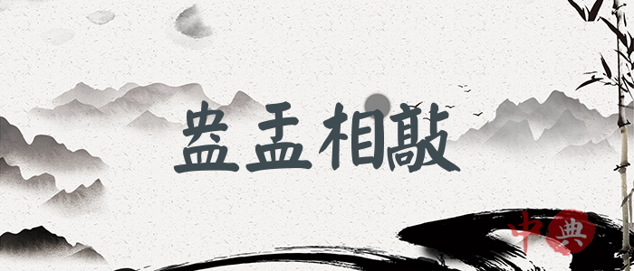 盎盂相敲