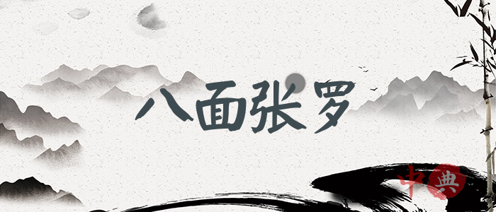 八面張羅