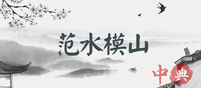 范水模山