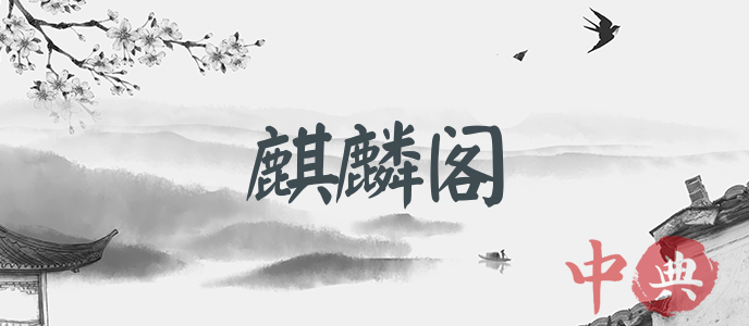 麒麟閣
