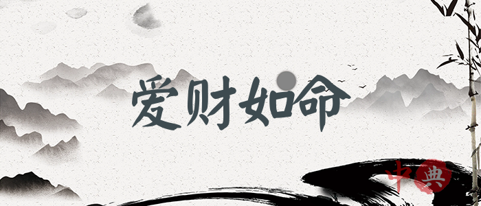 愛財如命