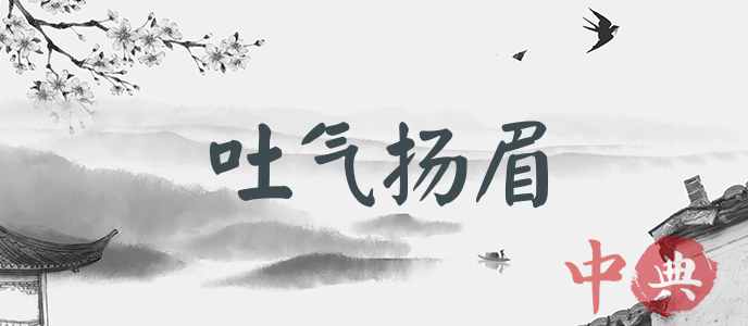 吐氣揚眉