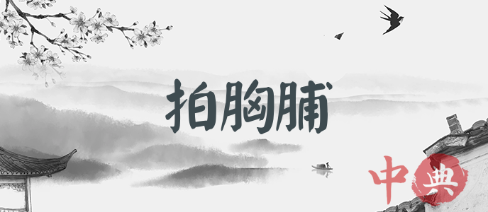拍胸脯