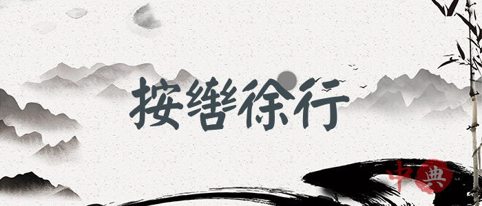 按轡徐行
