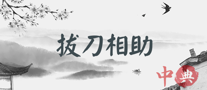 拔刀相助