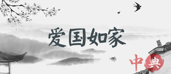愛國如家
