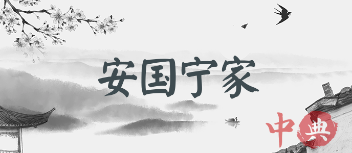 安國寧家