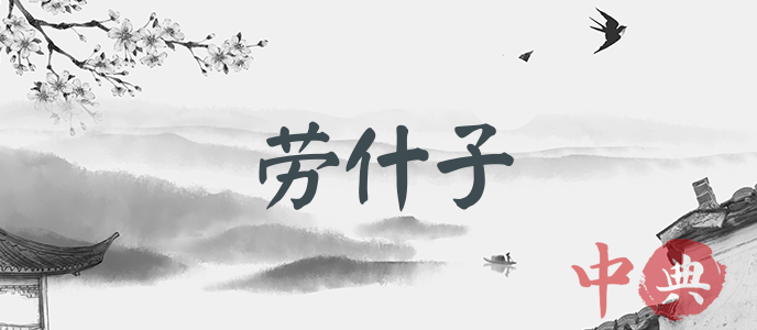 勞什子