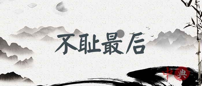 不恥最后