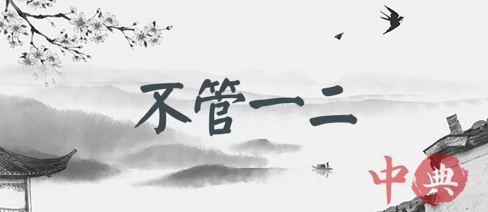 不管一二