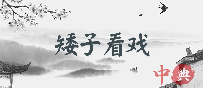 矮子看戲