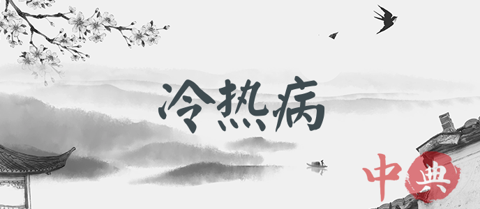 冷熱病
