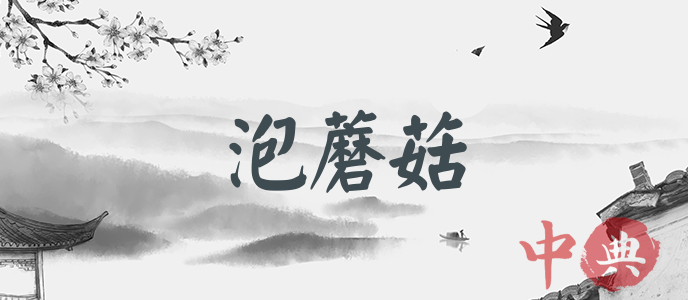 泡蘑菇