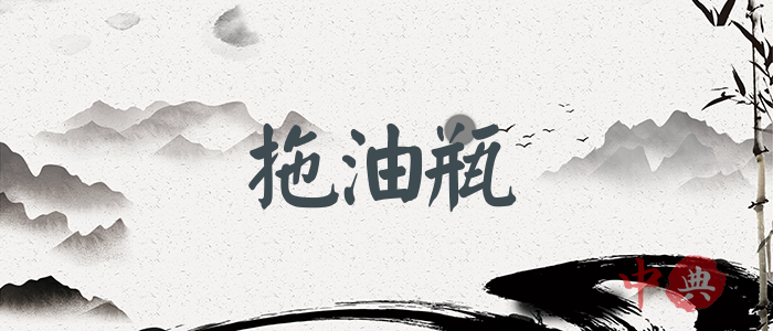 拖油瓶