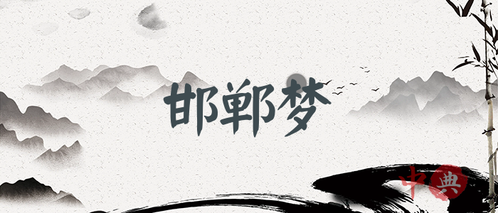 邯鄲夢